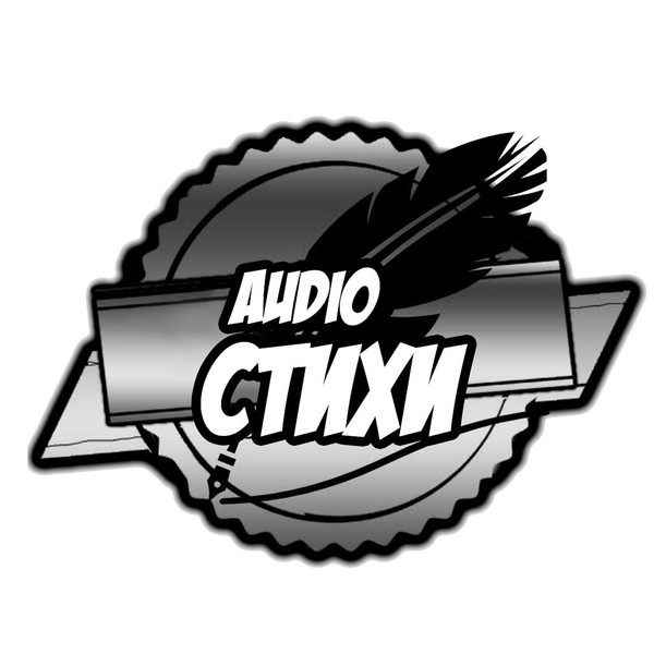 Стихи и Стихотворения Аудиостихи