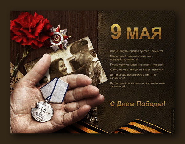 С Днем Победы