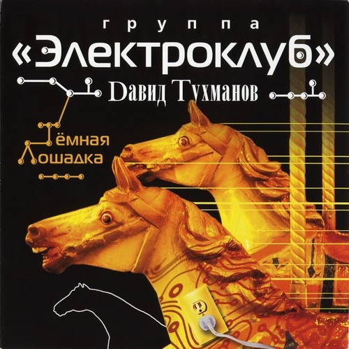 Электроклуб - Тёмная лошадка 1987 (2007)