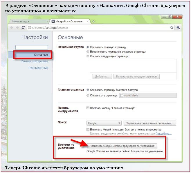 Google chrome сделать по умолчанию. Браузер по умолчанию. Google Chrome браузер по умолчанию. Как сделать браузер по умолчанию. Как сделать основной браузер.