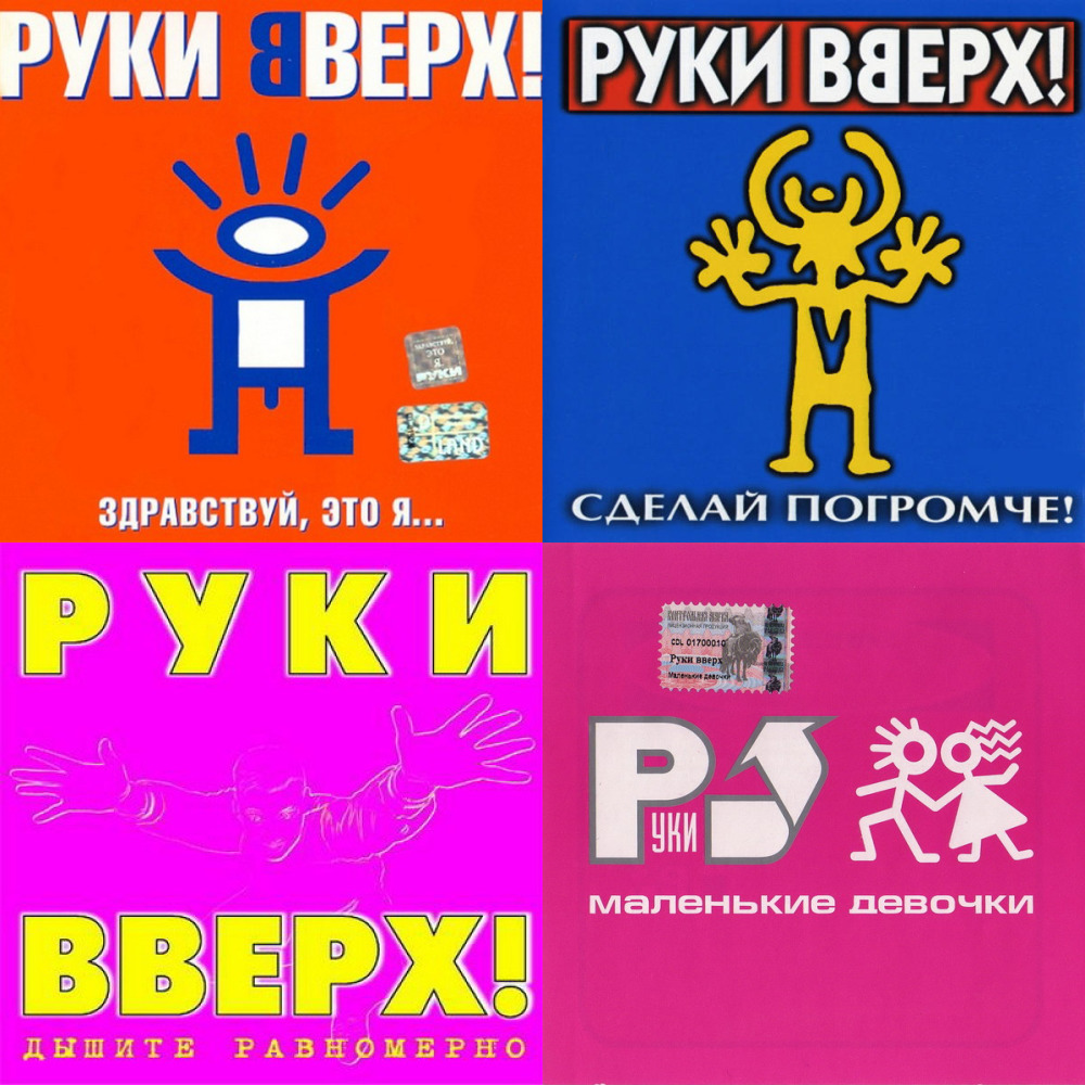 Руки вверх новокузнецк. Руки вверх альбомы. Логотип группы руки вверх. Руки вверх обложка альбома. Руки вверх альбомы по годам.