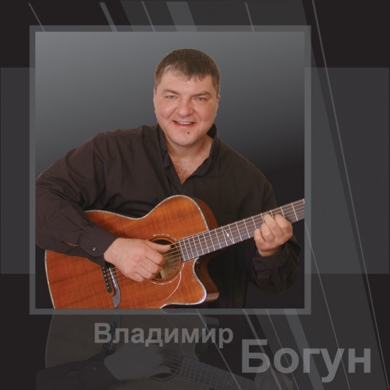 ВЛАДИМИР БОГУН.