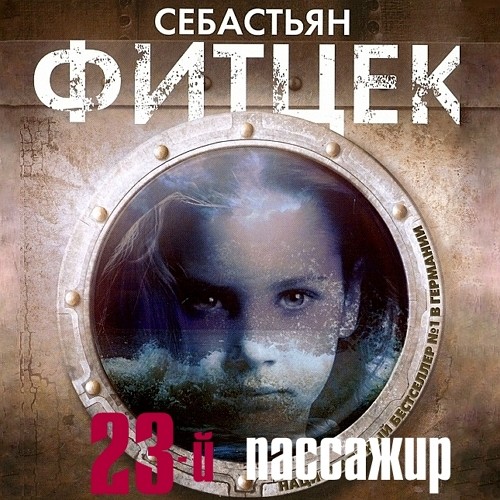 ►▒"Двадцать третий пассажир" Себастьян Фитцек
