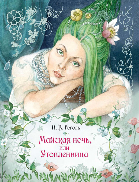 ►▒"Майская ночь, или Утопленница" (спект.) Н.В. Гоголь