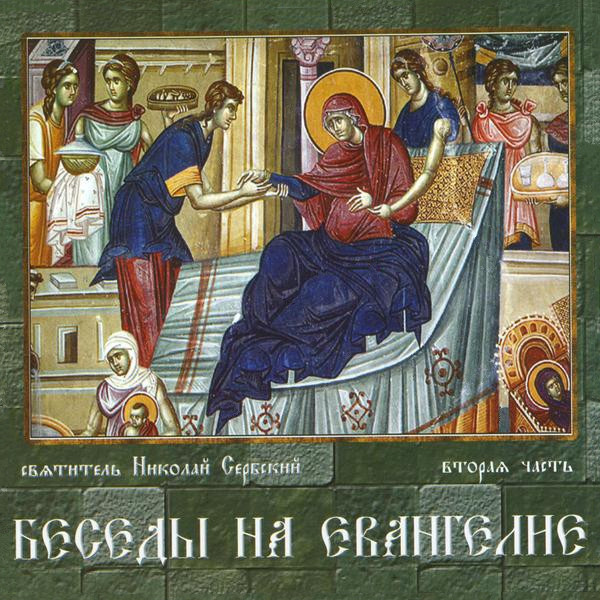 2. Свт. Николай Сербский. Беседы на Евангелие
