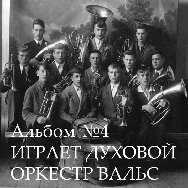 Альбом №4 "Играет духовой оркестр вальс"