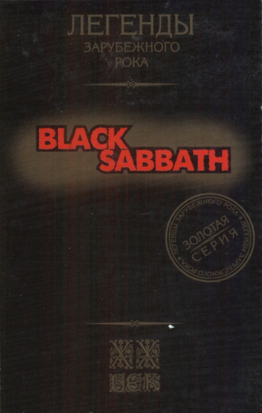 Black Sabbath - Легенды Зарубежного Рока (Gala Records)