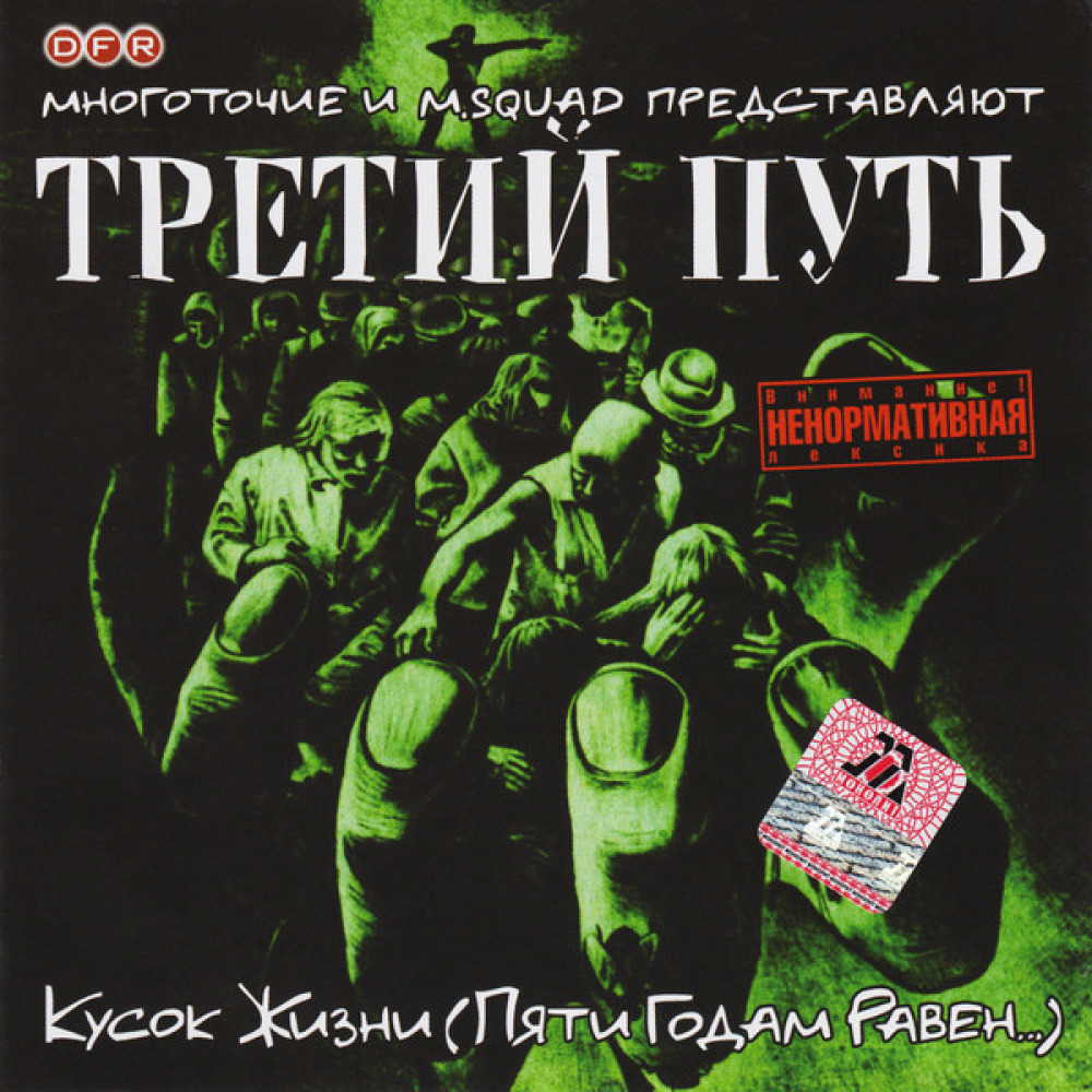 3 путь. Третий путь. Многоточие третий путь. Многоточие третий путь кусок жизни. Третий путь альбом.