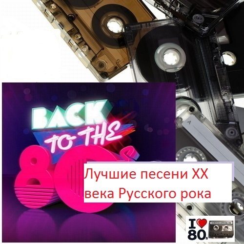 Лучшие песени ХХ века Русского рока