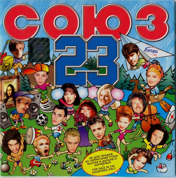 Сборник Союз 23 (CD 1) - (1998)