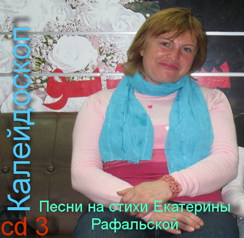 Песни на стихи Екатерины Рафальской-3